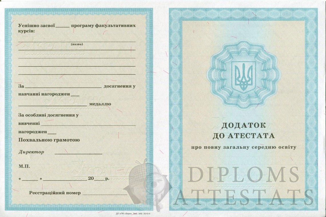 attestat-ukr-11kl-prilogenie-lico-2000-2013.jpg